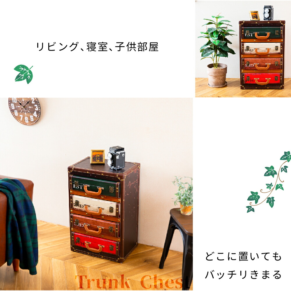 送料無料 トランクチェスト チェスト サイドチェスト 4段 ビンテージ アメリカン 収納 引き出し リビング レトロ コンパクト 脚 脚付き お洒落 オシャレ 可愛い 大人 部屋 トランク型4段チェスト スイデコ スイートデコレーション Smartnewsline Com