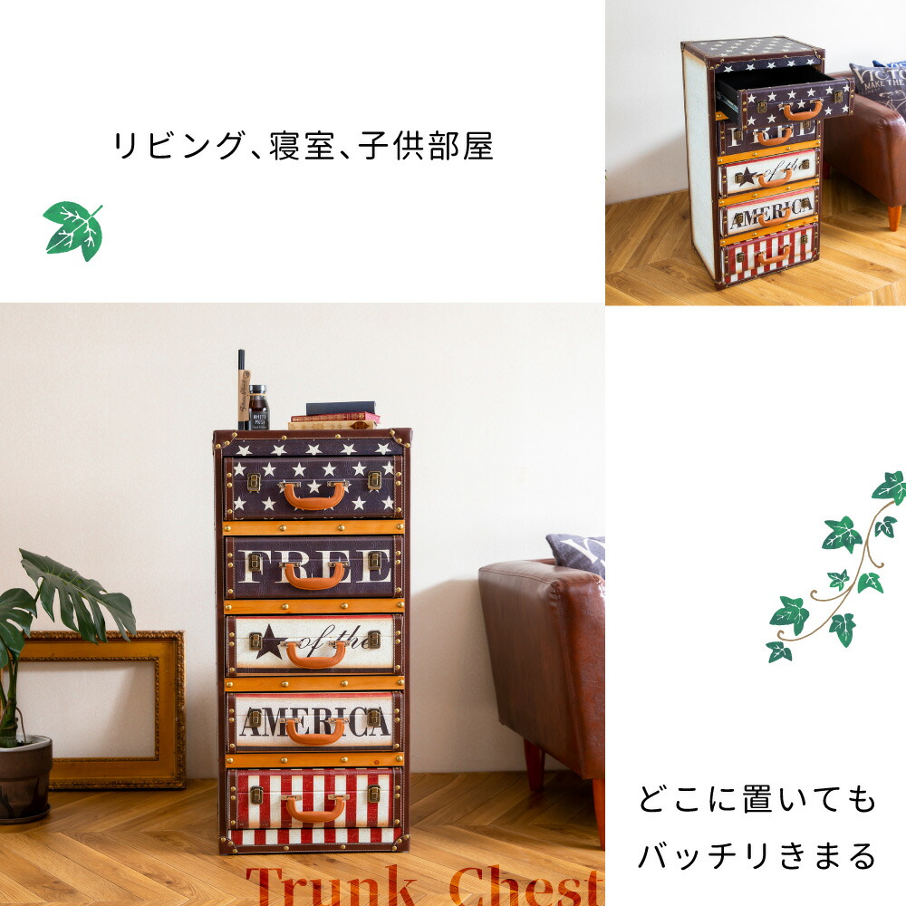 送料無料 トランクチェスト チェスト サイドチェスト 5段 ビンテージ アメリカン 収納 引き出し リビング レトロ コンパクト 脚 脚付き お洒落 オシャレ 可愛い 大人 部屋 トランク型5段チェスト スイデコ スイートデコレーション Spreedach De