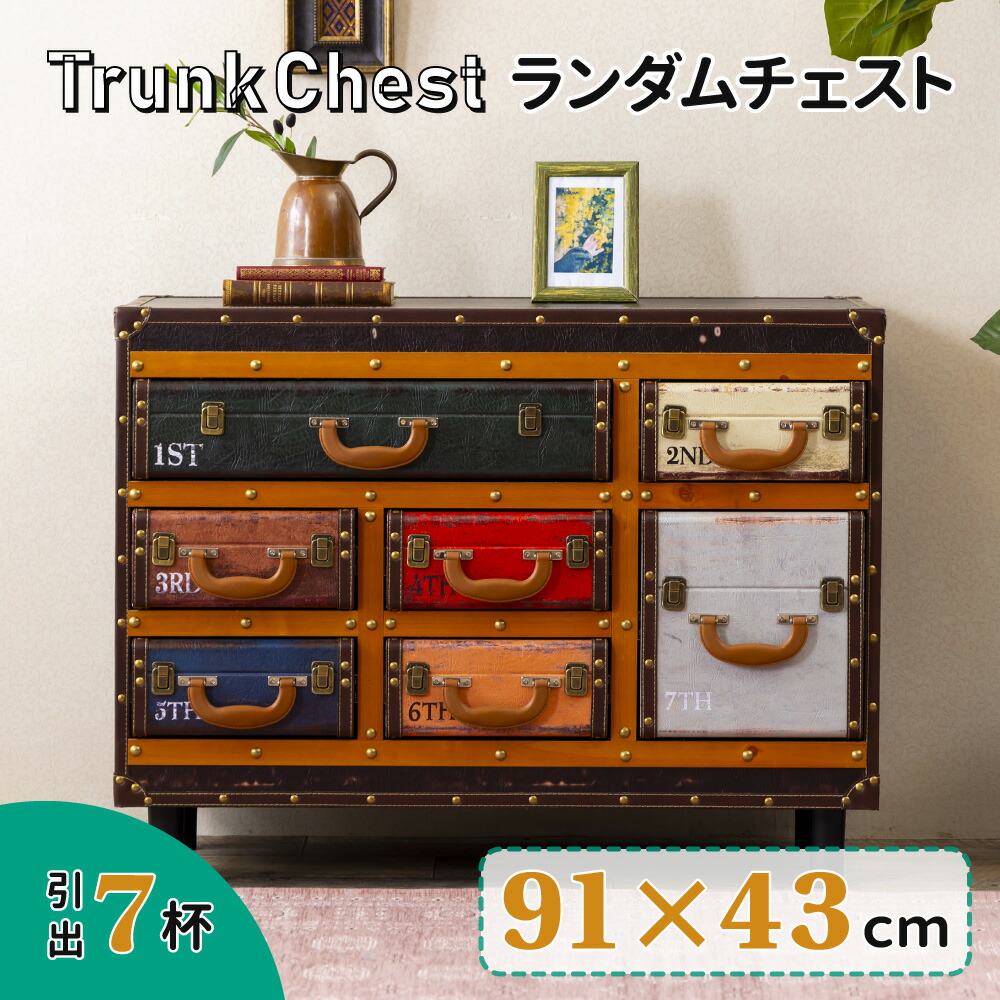 【貨物輸送無料/最大限度2000円引き換え証離れ離れ中】   トランクチェスト 123 用だんす ランダムチェスト 7杯 ビンテージ ヴィンテージ風 アメリカン 納める 抽き出し リビング レトロ パウダーコンパクト 着飾る オシャレ 好いたらしい 成年者 お部屋 スイデコ スイートデコレーション