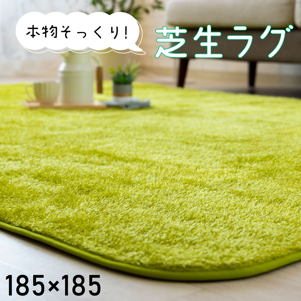 【人気商品に使える！5,000円クーポン配布中！】ラグ ラグマット 芝生調のラグ(185×185) ライトグリーン グリーン 草 若草色  シャギー スイートデコレーション スイデコ 