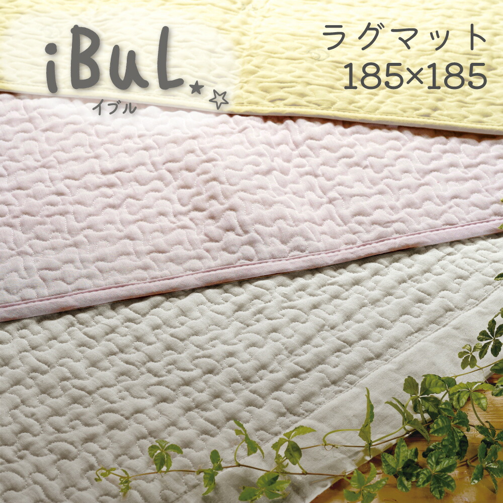 【送料無料】イブル ラグマット185×185 コットン100 綿100％ パープル イエロー ベージュスイートデコレーション スイデコ  