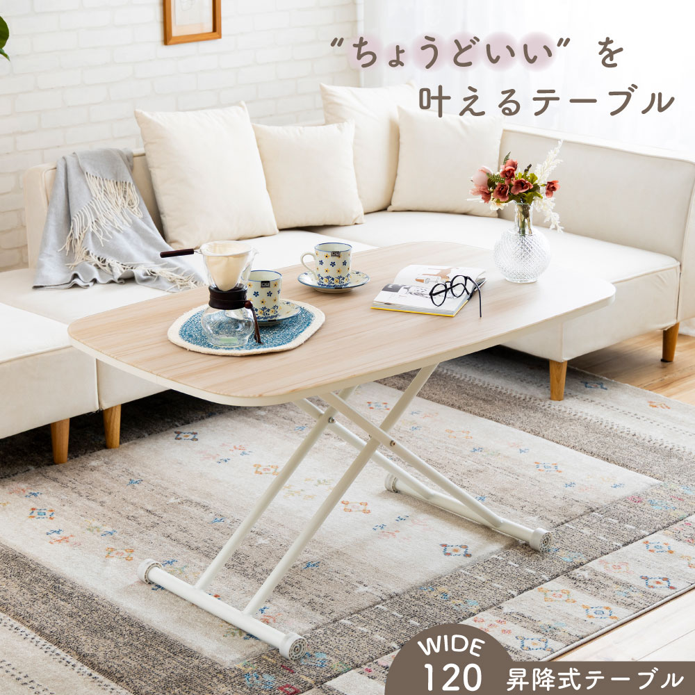 【送料無料】120cm幅 昇降テーブル バーサ ナチュラル スイデコ スイートデコレーション