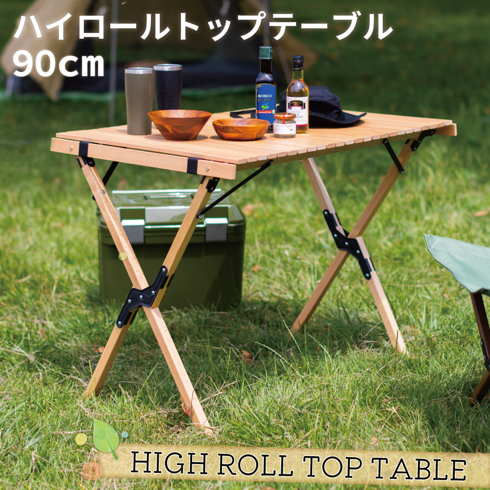 付与 ハイロールトップテーブル PCT-366H NA900 90cm キャンプ アウトドア 折りたたみ コンパクト ナチュラル  スイートデコレーション fucoa.cl