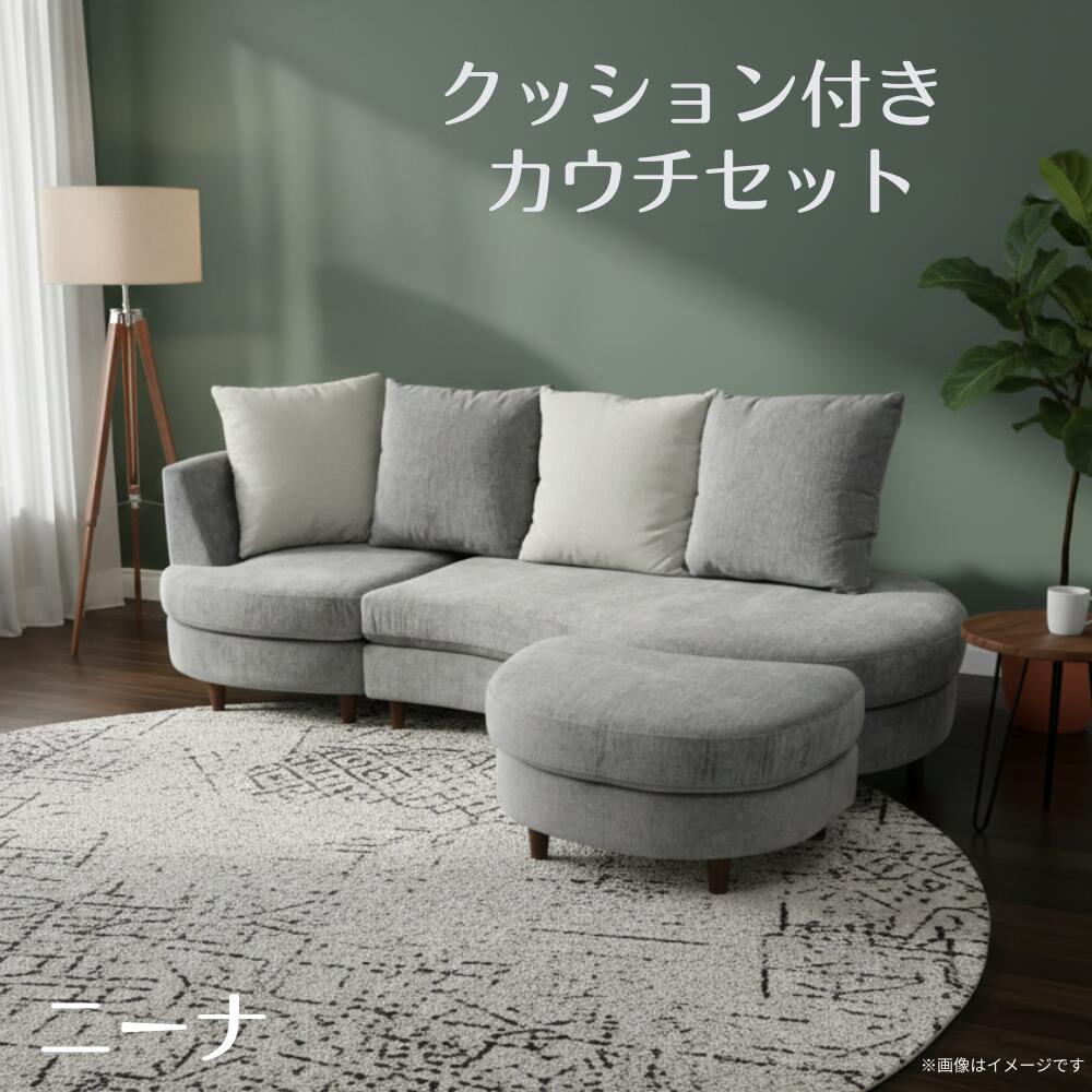 【送料無料】カウチセット ニーナ グレー/アイボリー スイデコ スイートデコレーション｜スイデコ 店