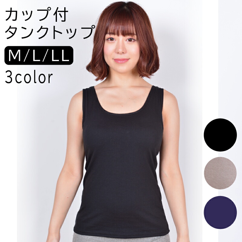 インナー カップ タンクトップ ブラトップ 超安い品質 ソフトカップ ネイビー ブラック ココア M L LLサイズ レディース スポーツ 夏 下着 カップ付き カップ付きタンクトップ 部屋着 新生活 締め付けない カップ付きインナー ベーシック 楽ちん 一枚着 最安挑戦
