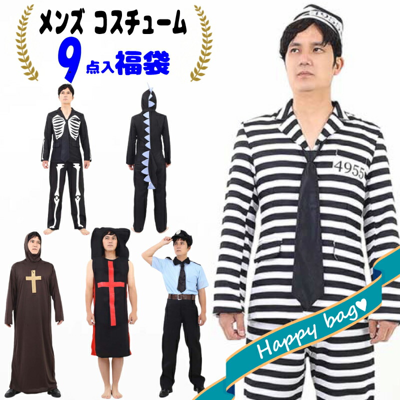 待望 コスプレ メンズ 福袋 9点 セット 衣装 コスチューム ゾンビ ポリス コック くま 棺桶 アダム 囚人 骸骨 牧師 コス 仮装 イベント 宴会 アニメ 学園祭 ハロウィンコスチューム 男 コスプレイヤー 可愛い Toyama Nozai Co Jp