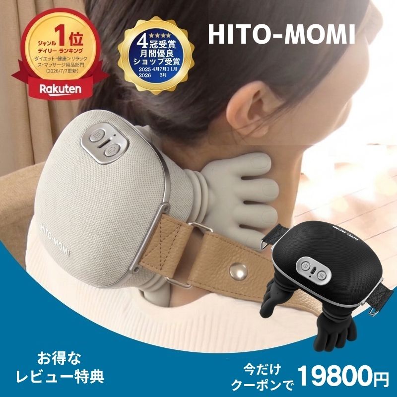 \10000円OFF クーポン/ テレビ×ミセス【VIVANT豪華コラボSP】でご紹介 HITO-MOMI ひともみ マッサージ マッサージ機 マッサージ器 コードレス リラックス 電動 肩 肩こり 首 腰 足 太もも 女性用 全身 軽量 充電式 4D もみ玉 ヒーター 温熱 40代 50代 60代 父の日 ギフト|リカバリーグッズ専門店 RH公式店