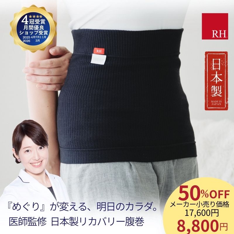 ＼まとめてお得クーポン／ RH 日本製 腹巻き 腹巻 就寝用腹巻 リカバリー リカバリーウエアー ボディーウォーマー お腹ウォーマー ニット冷え対策 伸びる おすすめ レディース メンズ リカバリーウェア 綿 防寒 効果 温活 温かい 生理 腰痛 疲労回復 血行促進