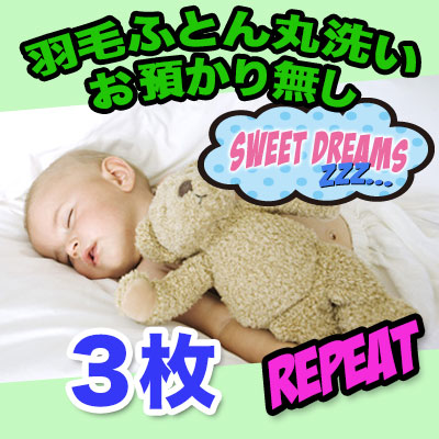 【羽毛布団 クリーニング】リピーター　丸洗い3枚 即納コース【送料無料】｜快眠ショップスウィートドリーム