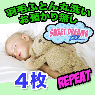 【羽毛布団 クリーニング】リピーター　丸洗い4枚 即納コース 【送料無料】｜快眠ショップスウィートドリーム