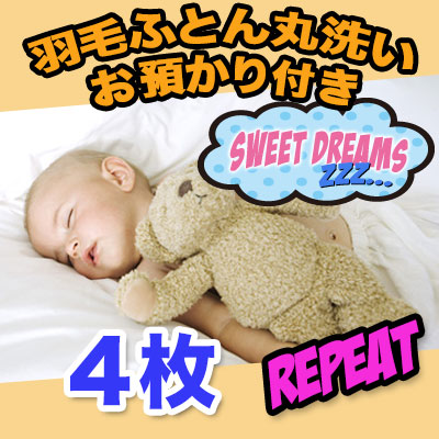 【羽毛布団 クリーニング】リピーター 布団 丸洗い4枚 保管コース 宅配 布団 クリーニング【送料無料】｜快眠ショップスウィートドリーム
