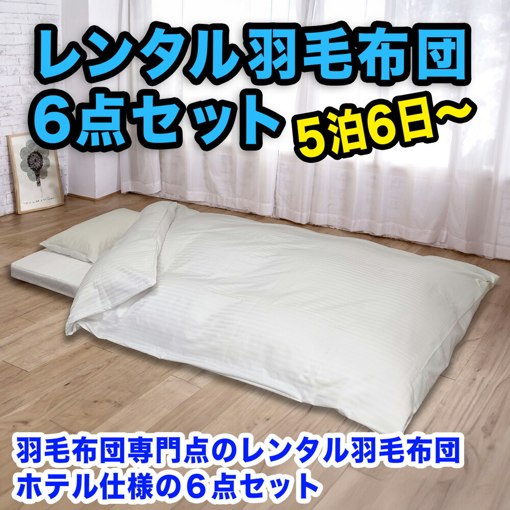 【賃貸】布団賃貸6点書き割り 綿毛掛け布団 敷布団 機翼枕 取りまかなう3点 貸し付け金布団