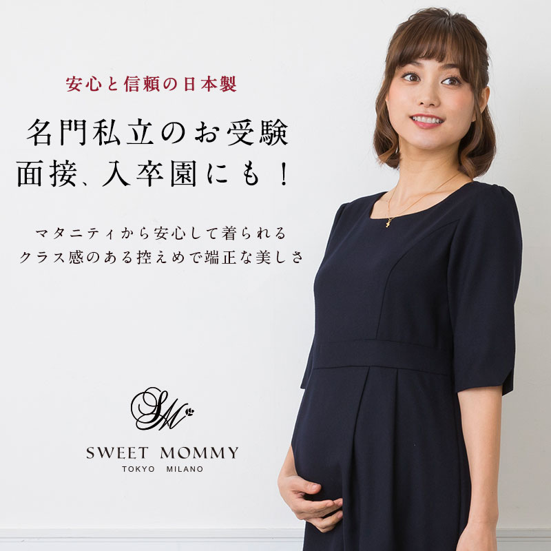 名門私立のお受験に 結婚式 濃紺上質ママワンピ マタニティウェア 授乳服 ワンピース ウール スーツ ワンピース フォーマル マタニティ フォーマル 入園式 マタニティ ワンピ セレモニー 安心と信頼の日本製 メリノウール フォーマルマタニティワンピース