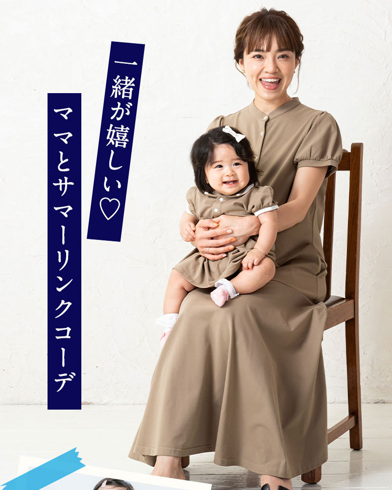親子リンクコーデ 特別セットお揃い リンクコーデ スタンドカラー清涼ワンピース 授乳服 授乳口 マタニティウェア マタニティ 服 ポロシャツワンピ 妊娠 出産 半袖 鹿の子 ボリューム袖 ぽわん袖 ペア 親子リンク ロングワンピ 長め丈 夏 涼しげ ベビーウェア ギフト