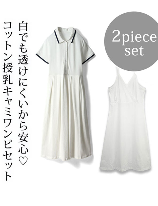 親子リンクコーデ 特別セットお揃い リンクコーデ コットンインナー付き 配色ポロワンピース ベビーpoloロンパース リンクセット 授乳服 マタニティウェア マタニティ 服 ポロシャツワンピ 妊娠 出産 レイヤーワンピ インナー付き 2点セット 産前産後兼用