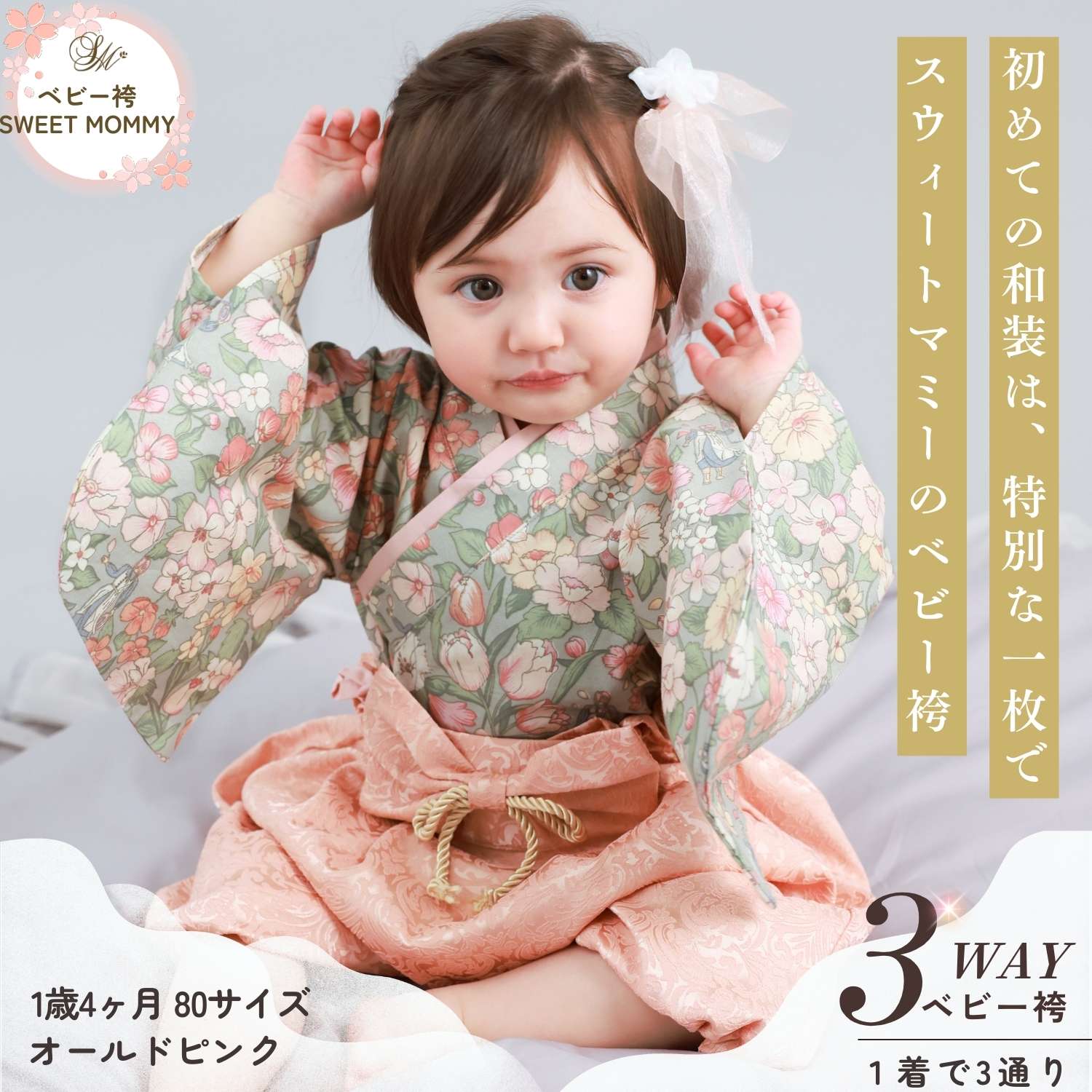 あや ベビー袴 オーダー 3/29着用 500円OFFクーポン／ ベビー袴 3WAY 2ピース 袴 ロンパース