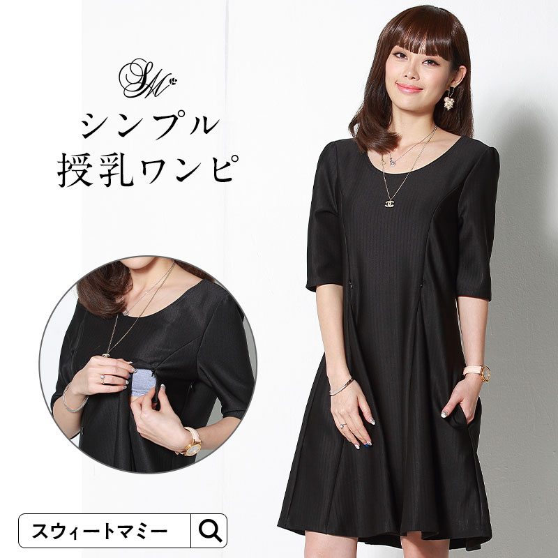 楽天市場 フィット フレアの美シルエット ストライプ シンプルフレア 授乳ワンピース 授乳服 マタニティ マタニティウェア ワンピース おでかけ マタニティ服と授乳服のsweetmommy