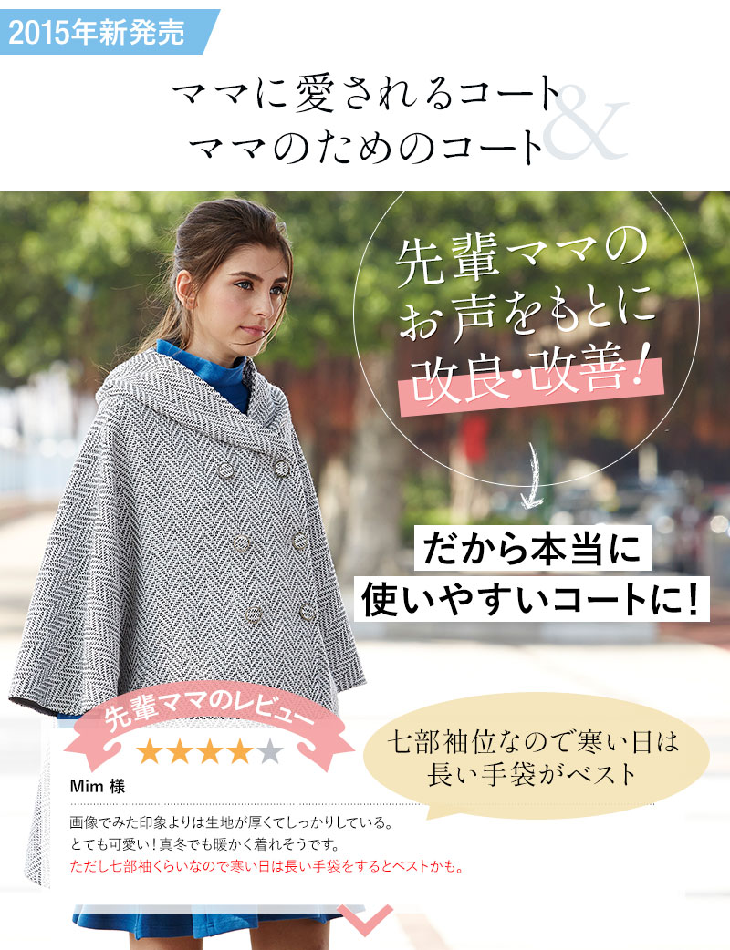楽天市場 フーデッド ママポンチョ蛯原英里さんご着用上品ヘリンボーンツイード ポンチョ マタニティ マタニティウェア コート ポンチョ ママコート 春 マタニティ服と授乳服のsweetmommy