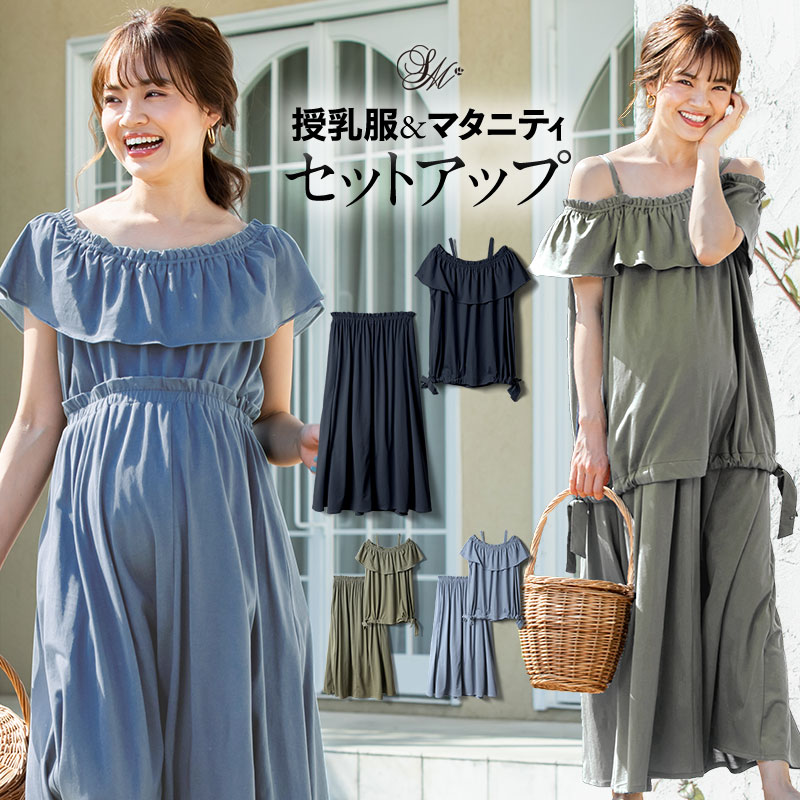 楽天市場 マタニティ ワンピース 半袖 春夏 オフショルダー セットアップ 3way トップス スカートセット 授乳服 マタニティウェア コットン 夏マキシ ロングスカート 総ウエストゴム ワンピース 着回し マタニティ服と授乳服のsweetmommy