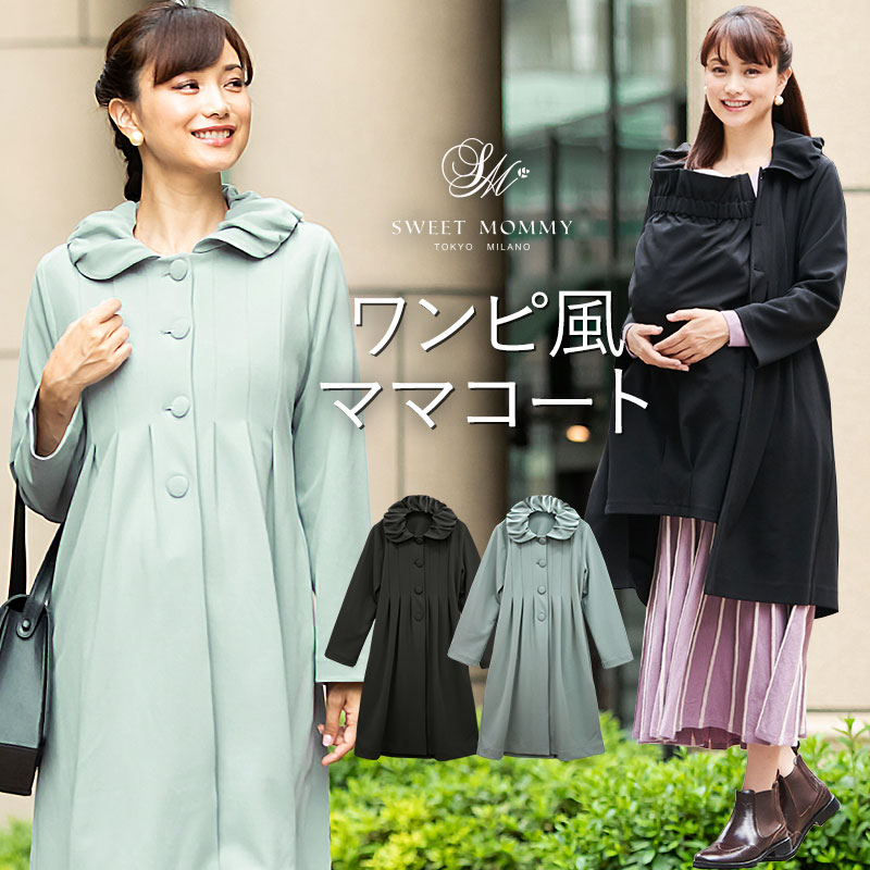 楽天市場 14 Off あす楽 タックフレア ワンピースコート ダッカー付き マタニティウェア マタニティ 服 妊娠服 産前 産後 コートワンピース おでかけ 通勤 入学式 卒業式 入卒園 お宮参り 学校行事 結婚式 羽織り 衣替え 抱っこ ママコート マタニティ服と