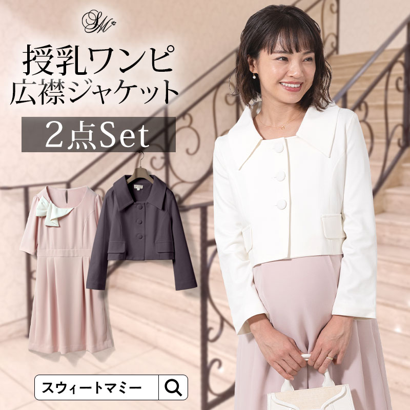 55 Off 特別セット価格 送料無料 通勤 マタニティ フォーマル日本製コサージュ付授乳ワンピ 広襟ジャケット2点セット ワンピ マタニティスーツ セットアップ ボレロ 授乳服 ママ スー 入学式 入園式 卒業式 卒園式 ワンピ オフィス 通勤 同窓会 ボレロ スーツ