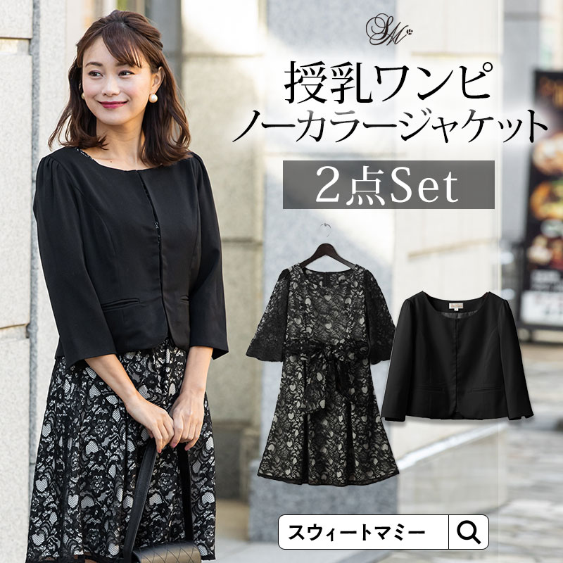 50 Off 同窓会 特別セット価格 送料無料 ママ マタニティ フォーマル日本製総レースワンピ バックプリーツジャケット2点セットマタニティスーツ 産前産後 セットアップ 授乳服 ママ 入学式 入園式 卒業式 卒園式 ワンピ 同窓会 ジャケット スーツ 産前産後 お得 50 Off 同窓会 特別セット価格 送料無料 ママ マタニティ フォーマル日本製総レースワンピ バックプリーツジャケット2点セットマタニティスーツ 産前産後 セットアップ 授乳服 ママ 入学式 入園式 卒業式 卒園式 ワンピ 同窓会 ジャケット スーツ 産前産後 お得