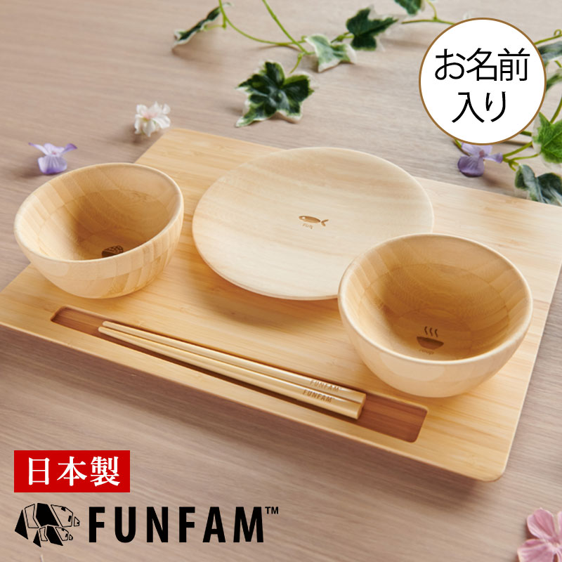 楽天市場 名入れ 日本製 竹食器 Funfam San No Zen ファンファン サンノゼン 赤ちゃん ベビー 食器 ベビー食器 安全 お名前入れ 食器セット 出産祝い 男の子 女の子 プレゼント ギフト お届けは2週間程度 配達日指定 キャンセル不可 マタニティ服と授乳服の