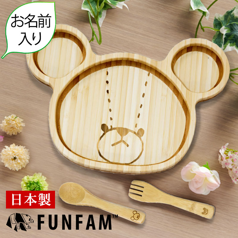 楽天市場 名入れ 日本製 竹食器 ジャッキーランチプレートカトラリーセット Funfam 赤ちゃん ベビー 食器 ベビー食器 安全 お名前入れ 食器セット 出産祝い 男の子 女の子 プレゼント ギフト ジャッキー お届けは2週間程度 配達日指定 キャンセル不可 マタニティ