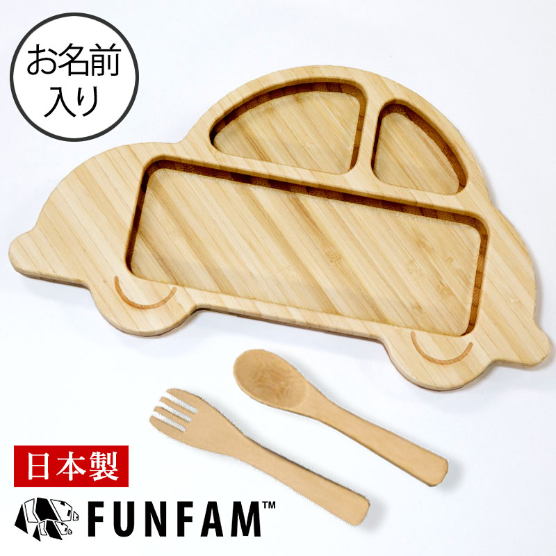 名入れ 日本製 竹食器 カー 14プレートカトラリーセット Funfam 赤ちゃん ベビー 食器 ベビー食器 安全 お名前入れ 食器セット 出産祝い 男の子 女の子 プレゼント ギフト 車 お届けは3週間程度 配達日指定 キャンセル不可 59 Off