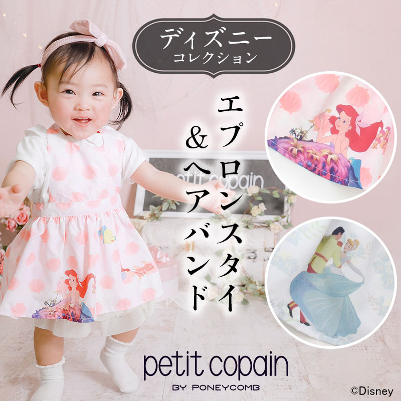 ディズニー シンデレラ アリエル メール便可 エプロンスタイ ヘアバンド 2点setpetit Copain By Poneycomb 赤ちゃん ベビースタイ よだれかけ ベビーウェア ビブ おでかけ 誕生日 仮装 パーティー 女の子 髪飾り ゴム エプロン プリンス M便 6 6 septicin Com