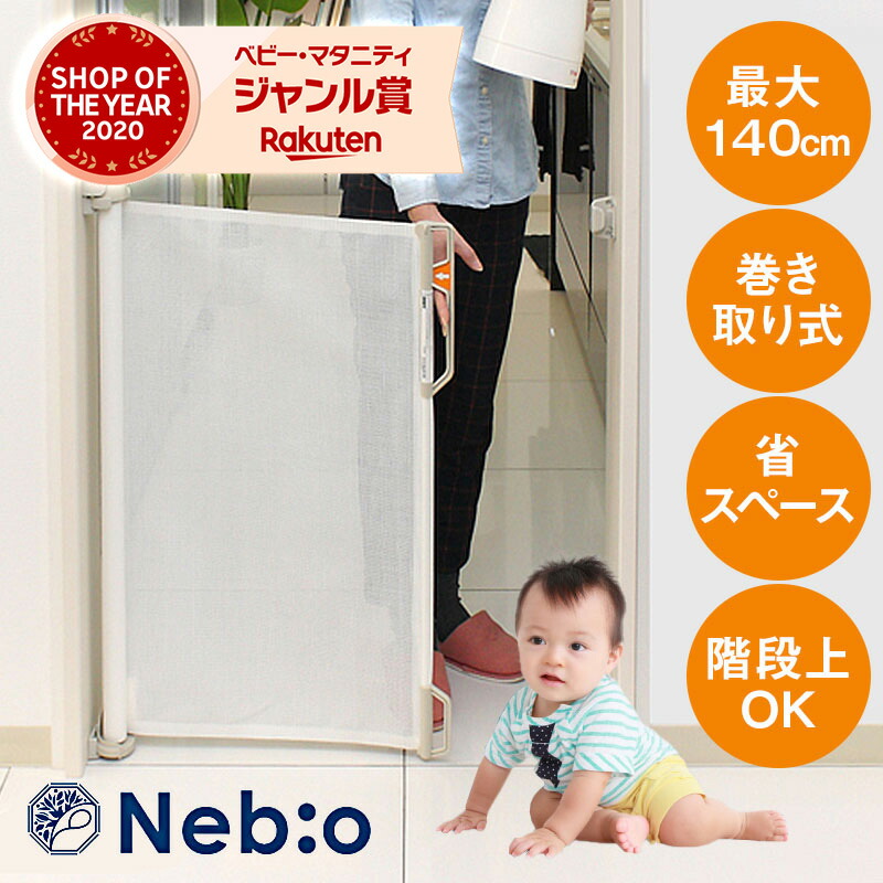 楽天市場 ショップ オブ ザ イヤー受賞 Guetre ゲートルロールタイプのセーフティゲート 正規代理店 ベビー 赤ちゃん ゲート 柵 取り巻き式 セーフティゲート ロールタイプ メッシュ 階段上 ロールゲート 省スペース Nebio ネビオ マタニティ服と授乳服の 楽天市場 ショップ オブ ザ イヤー受賞 Guetre ゲートルロールタイプのセーフティゲート 正規代理店 ベビー 赤ちゃん ゲート 柵 取り巻き式 セーフティゲート ロールタイプ メッシュ 階段上 ロールゲート 省スペース Nebio ネビオ マタニティ服と授乳服の