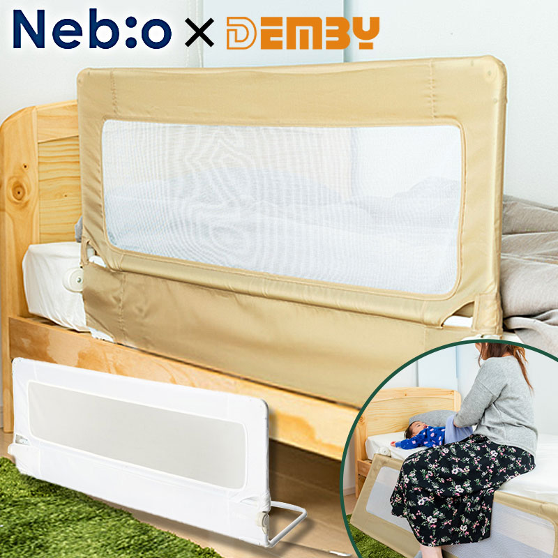 楽天市場 ショップ オブ ザ イヤー受賞 ハイガード600 正規代理店 ベビー 赤ちゃん ベッドガード 高さ60cm ベッドフェンス ハイタイプ キッズ ベッド柵 転落防止 落下防止 安全 手すり サイドガード 布団 ずれ落ち ベッド小物 ガード Nebio ネビオ Demby