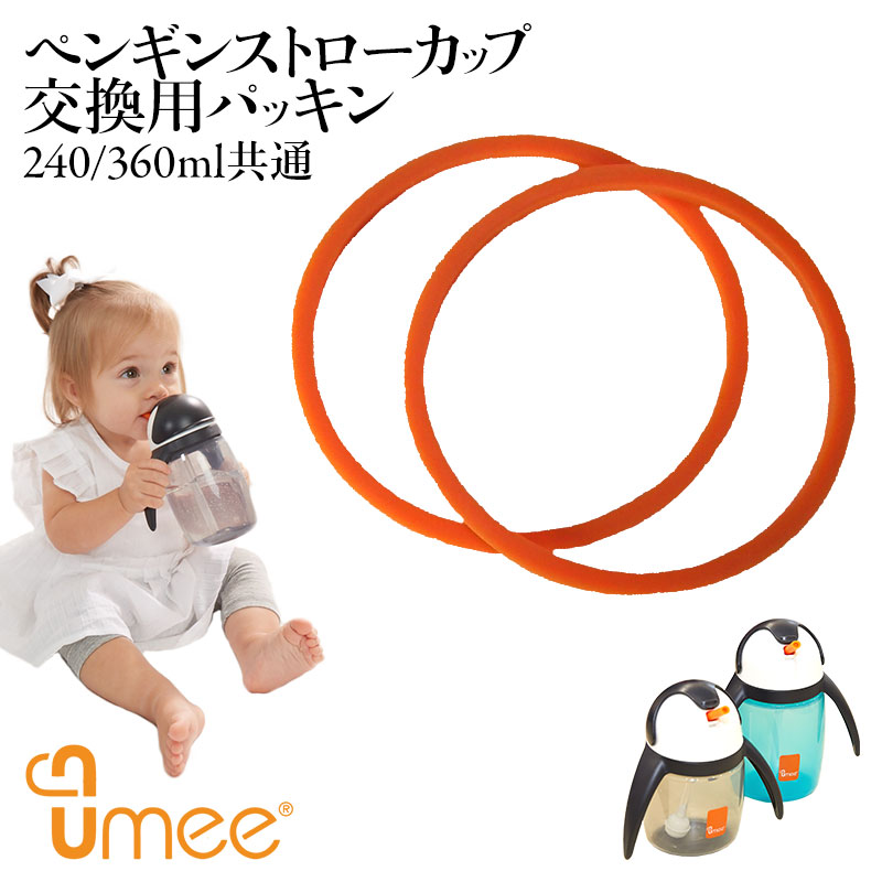 楽天市場 P4倍 土曜も発送 Umee ユーミーペンギンストローカップ 交換用パッキン 240 360ml共通 赤ちゃん ベビー マグカップ Bpa フリー M便 1 6 マタニティ服と授乳服のsweetmommy