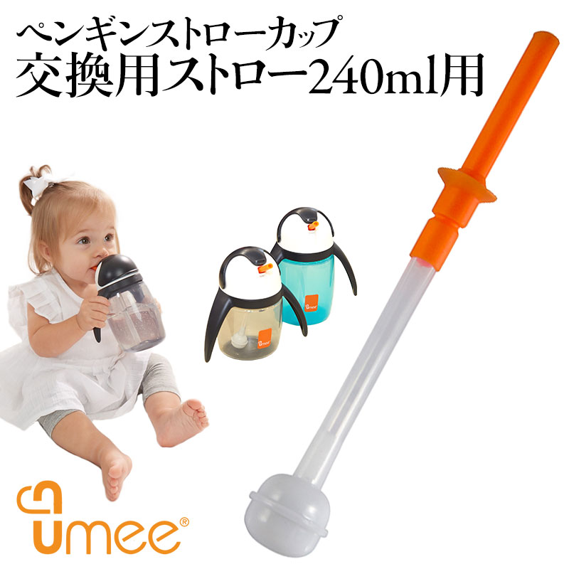 楽天市場 Gwも発送 Umee ユーミーペンギンストローカップ 交換用ストロー 240ml用 赤ちゃん ベビー マグカップ Bpaフリー M便 1 6 マタニティ服と授乳服のsweetmommy