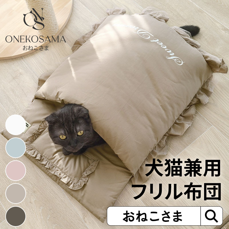 ONEKOSAMA フリル布団 クッション 布団型 トンネル ペットクッション 2WAYクッション 犬 猫グッズ 猫用品 おねこさま おいぬさま 新発売