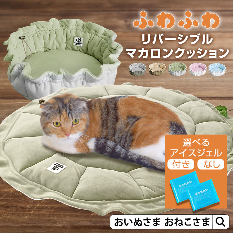 【ブランド公式】ONEKOSAMA OINUSAMA 選べる アイスジェル 冷暖リバーシブル マカロンクッション ペットベッド ペットクッション 冷感素材とふわふわベロア素材のリバーシブル 2WAYクッション キャットタワー 宇宙船 おねこさま おいぬさま