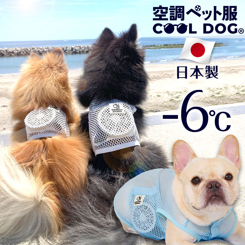 売れ筋新商品 楽天市場】＼最大P12倍／ 空調ペット服 COOL DOG ポケットタイプ 冷暖房・季節用品
