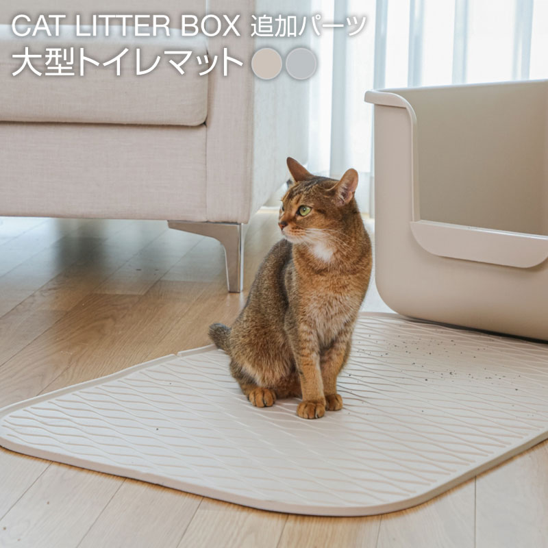 Onekosama インテリア猫トイレ 猫砂 トイレマット 砂取りマット 猫 トイレ 掃除しやすい 多頭飼 おしゃれ 可愛い スタイリッシュ おねこさま インテリア 飛び散り 大型サイズ 頑丈 大型猫 ネコ ペット ねこ 丈夫 エレガント