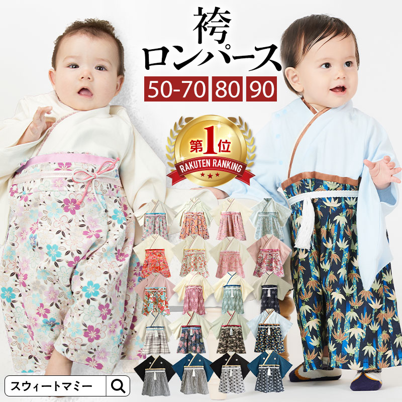 新色追加！早割価格／袴 ロンパース 百日祝い 春 夏 お食い初め 女の子