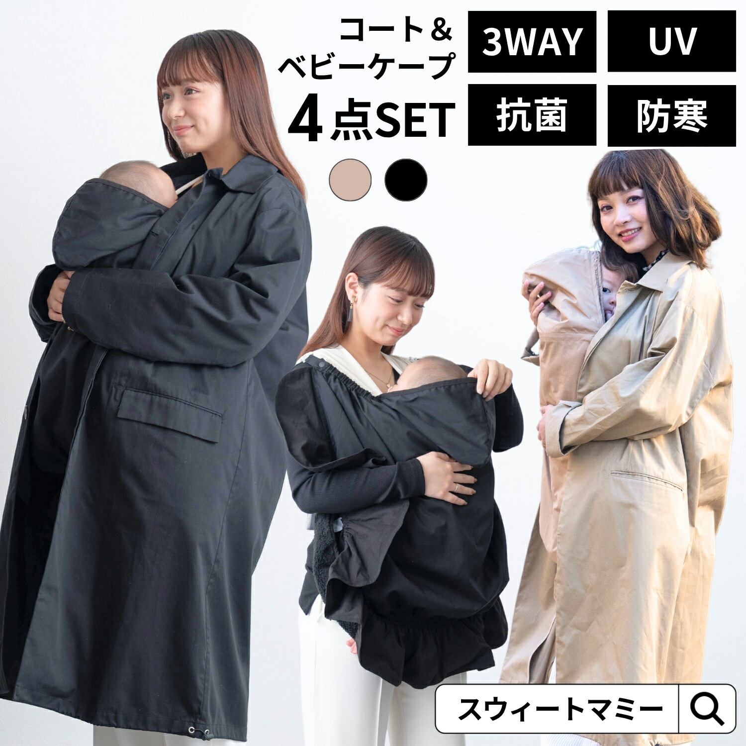 SALE ママコート SWEETMOMMY 抱っこ紐 ケープ 4点セット 冬 ベビーケープ ライナー 3WAY ボア 秋冬 防寒 紫外線対策 授乳ケープ クレンゼ 抗菌 ケープ 抗菌・抗ウイルス加工 男女兼用 撥水 紫外線カット UVカット おんぶ 抱っこ ベビーカー ケープ