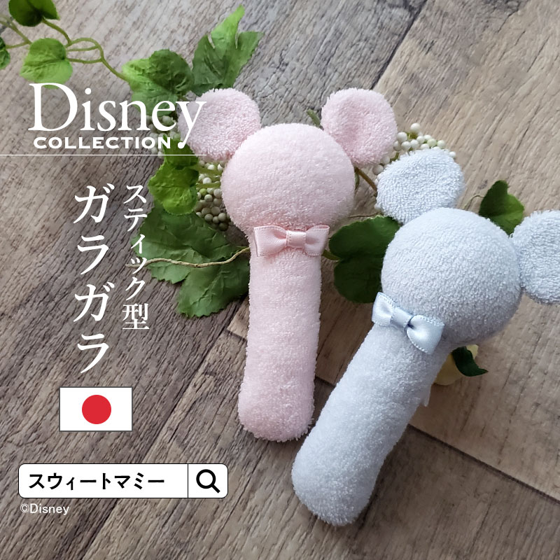 別倉庫からの配送 激安価格と即納で通信販売 スウィートマミー限定ディズニーデザインミッキーシルエット スティック型ガラガラ ディズニーデザイン ベビー 赤ちゃん 新生児 おもちゃ ベビーグッズ ミッキー 鈴入り プチギフト プレゼント karizma-tuebingen.de karizma-tuebingen.de