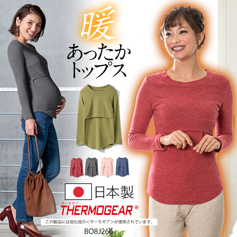 日本製 旭化成 吸湿発熱暖素材 サーモギア 使用 ラウンドネック 暖か授乳トップス 《授乳服 冬 秋冬 半額SALE☆ マタニティ 秋 マタニティウェア トップス 大きいサイズ カットソー マイクロファイバー BO8J266》 暖かインナー 日本製 旭化成 吸湿発熱暖素材 サーモギア 使用 ラウンドネック 暖か授乳トップス 《授乳服 冬 秋冬 半額SALE☆ マタニティ 秋 マタニティウェア トップス 大きいサイズ カットソー マイクロファイバー BO8J266》 暖かインナー