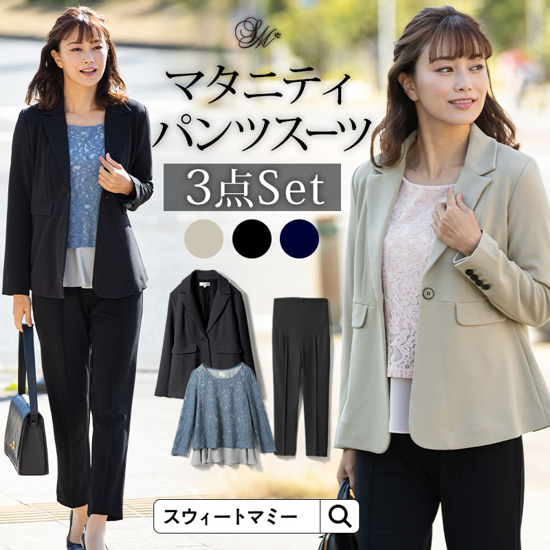 授乳服 ママスーツ スーツ パンツ スーツ 特別セット価格 送料無料 パンツスーツ 洗える マタニティ マタニティウェア スーツ マタニティ スーツ セットアップ 洗える フォーマル産前産後着回すパンツ ジャケット トップス3点セット 入園式や入学式に華やかで