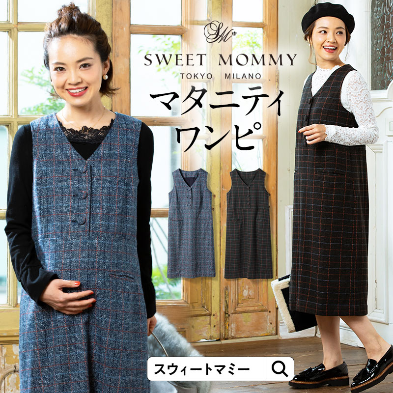 授乳服 ワンピース ワンピース マタニティ ママ用品 ワンピ 授乳服 マタニティ レディース マタニティウェア 授乳ワンピース Iライン オフィス ワンピース お出かけ ツイード素材 通勤 産前産後 事務服 無地 オフィス 仕事 チェック柄 マタニティワンピ 授乳服
