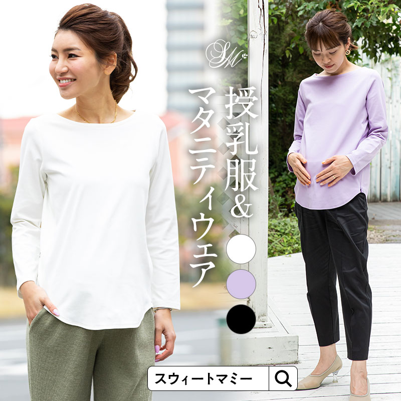Off あす楽 ボートネックシンプル長袖トップス産前産後兼用 授乳服 授乳口 マタニティウェア トップス ティーシャツ 実用新案登録 長袖 産前 産後 臨月 体型カバー シンプル ベーシック 着回し コットン 綿 ストレッチ素材 メール便可 M便 6 6 授乳も楽ちん ボート