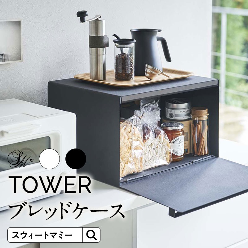 Tower ブレッドケース タワー 山崎実業 パンケース 調味料ラック 収納ケース ケース ボックス 目隠し収納 キッチン キッチン雑貨 Alltherightmovies Com