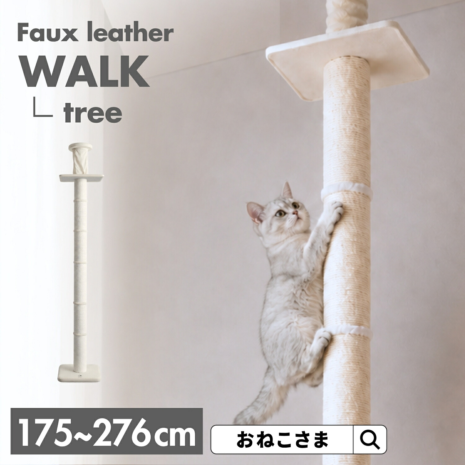 ONEKOSAMA WALK ウォーク&minus;TREE ツリー 木登りタワー レザー調 キャットタワー 木のぼり 極太ポール かわいい スリム 突っ張り 据え置き 省スペース コンパクト 爪とぎ つめとぎ 猫タワー ネコタワー おねこさま｜SWEET MOMMY