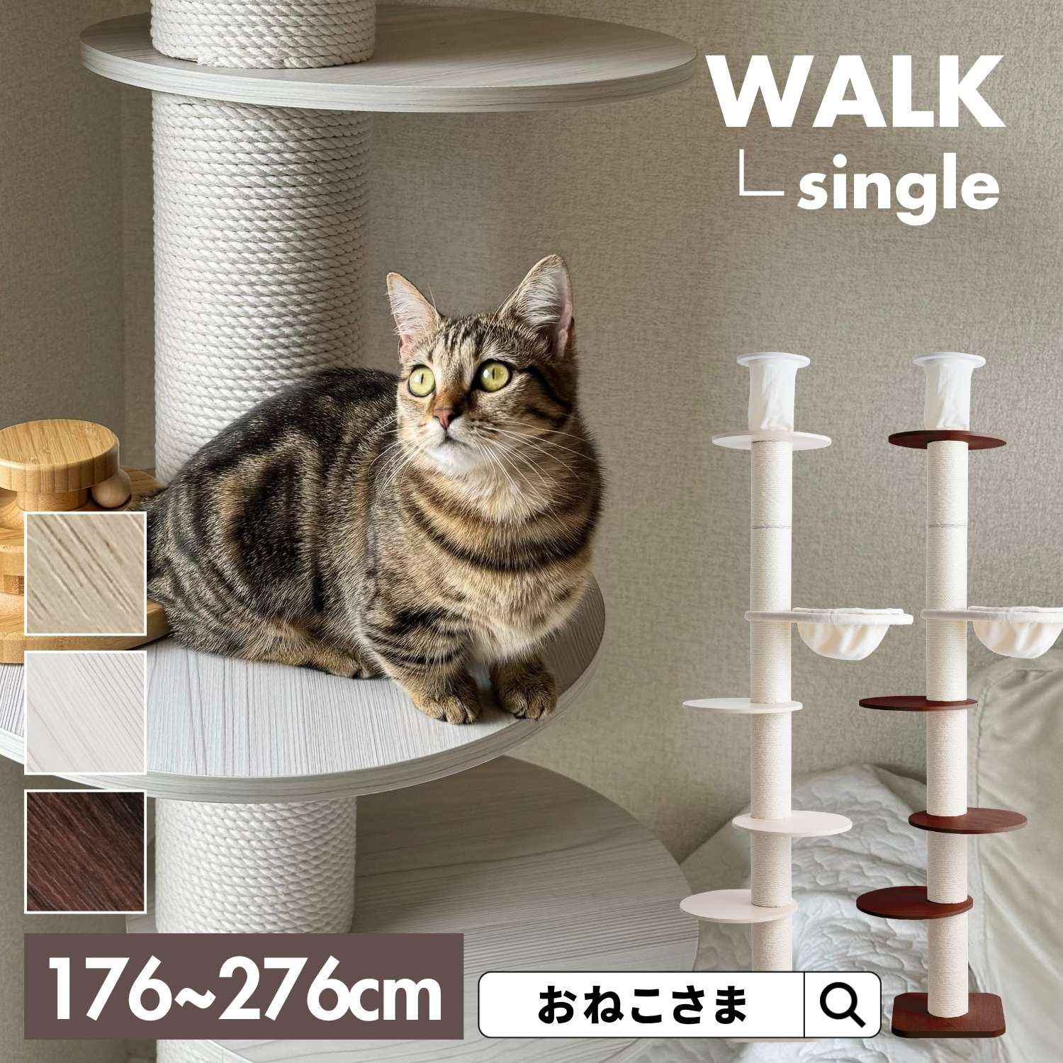 キャットタワー WALK ウォーク SINGLE シングル ONEKOSAMA 木登りタワー キャットタワー 木のぼり 極太ポール かわいい スリム 突っ張り 据え置き 省スペース コンパクト 爪とぎ つめとぎ 猫タワー ネコタワー おねこさま