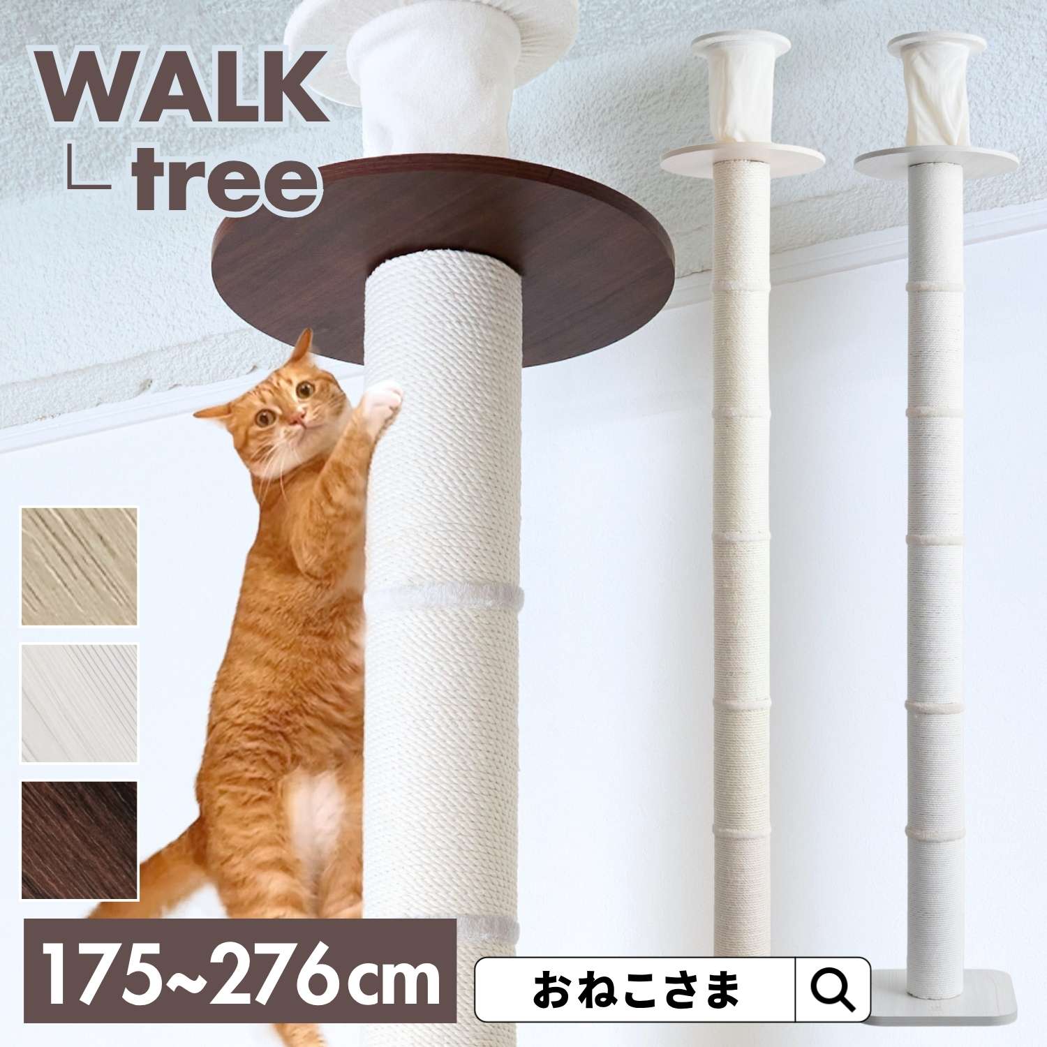 ONEKOSAMA WALK ウォーク−TREE ツリー 木登りタワー 木製 キャットタワー 木のぼり 極太ポール おしゃれ かわいい スリム 突っ張り 据え置き 省スペース コンパクト 爪とぎ つめとぎ 猫タワー | おねこさま|SWEET MOMMY