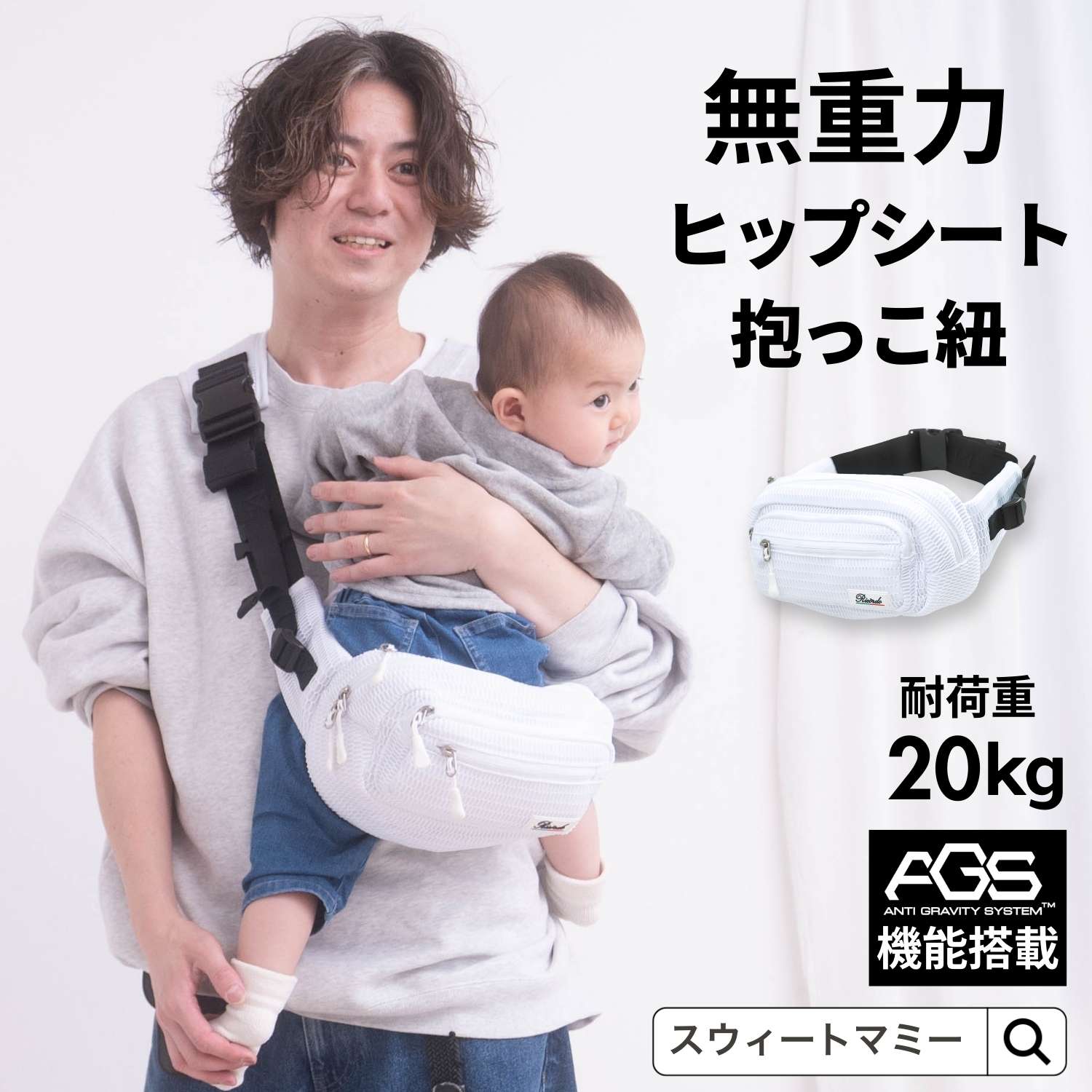 SweetMommy(授乳服&マタニティ) 抱っこ紐 抱っこひも ヒップ